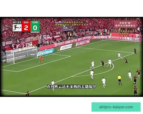 德甲欧洲公园球场的主队状态回暖，近期表现值得关注